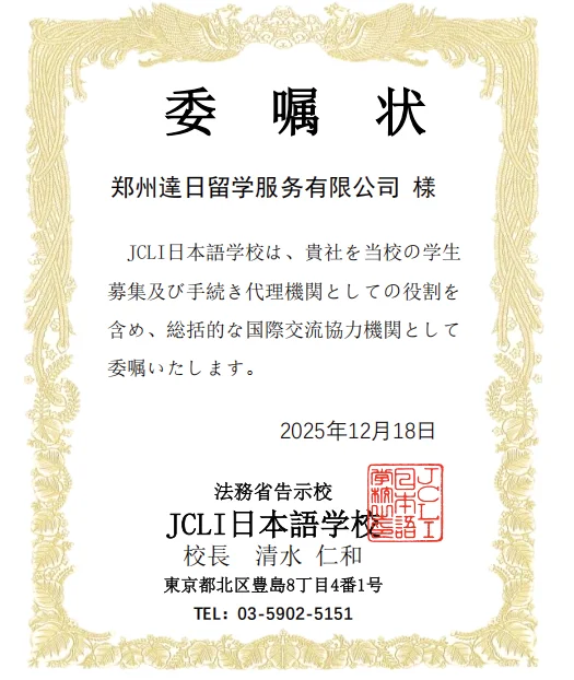 達日留学 - 日本语言学校官方授权书 1