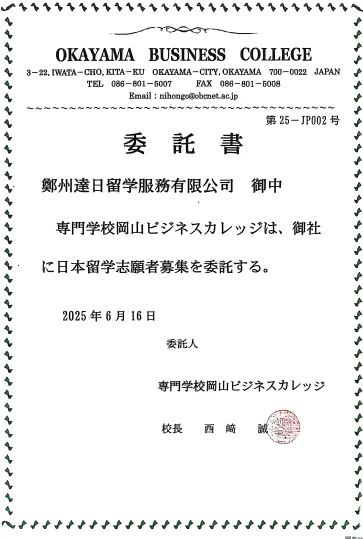 達日留学 - 日本语言学校官方授权书 10