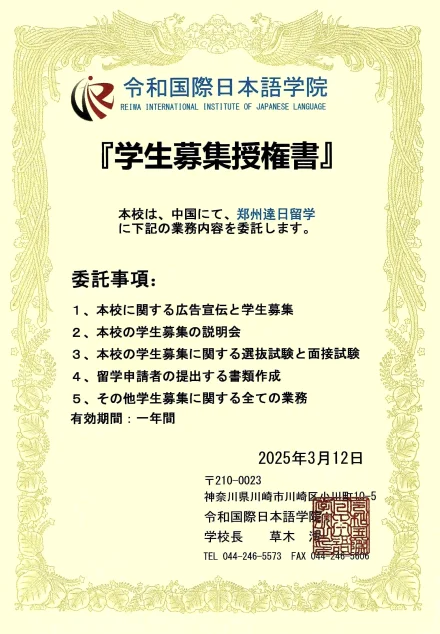 達日留学 - 日本语言学校官方授权书 6