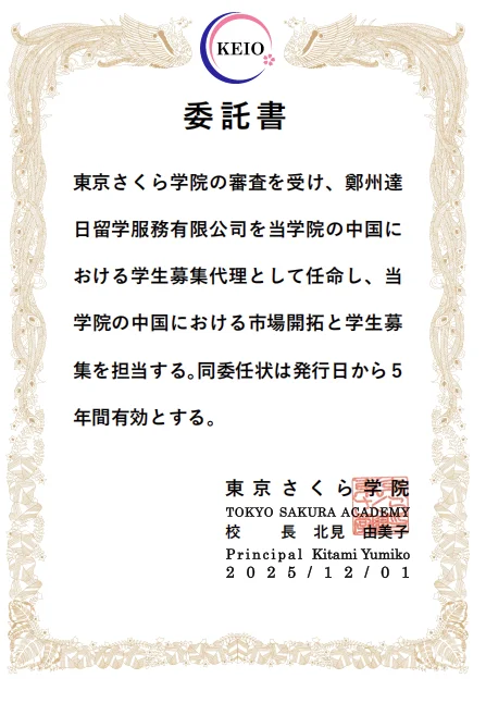 達日留学 - 日本语言学校官方授权书 2