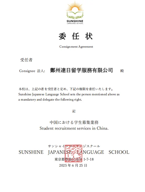 達日留学 - 日本语言学校官方授权书 8