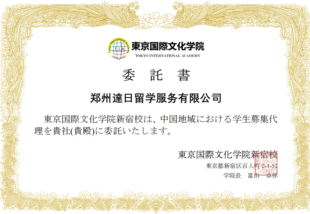達日留学 - 日本语言学校官方授权书 11